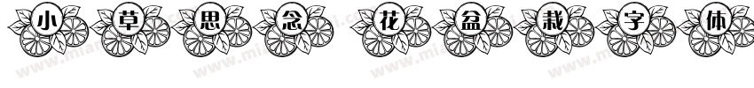 小草思念 花盆栽字体字体转换